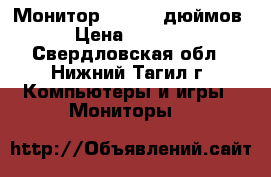 Монитор DELL 19 дюймов › Цена ­ 2 000 - Свердловская обл., Нижний Тагил г. Компьютеры и игры » Мониторы   